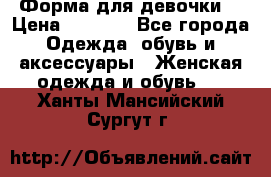 Форма для девочки  › Цена ­ 2 000 - Все города Одежда, обувь и аксессуары » Женская одежда и обувь   . Ханты-Мансийский,Сургут г.